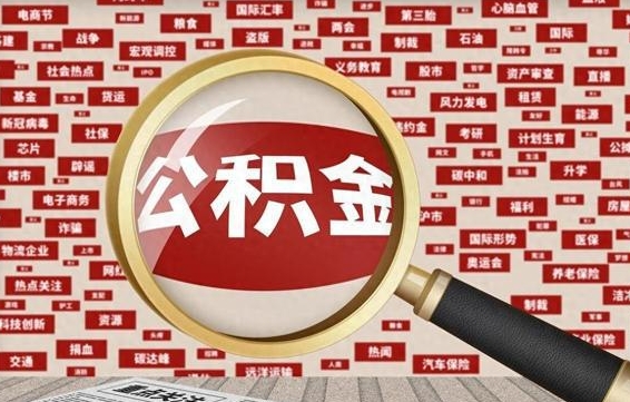 阳春住房公积金个人提取（住房公积金个人提取有什么条件）