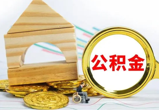 阳春住房公积金全部提取出来（住房公积金全部提取要多久到账）